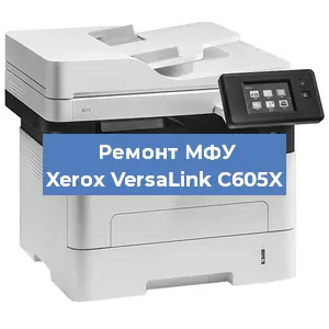 Ремонт МФУ Xerox VersaLink C605X в Тюмени